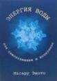Масару Эмото - Энергия воды для самопознания и исцеления