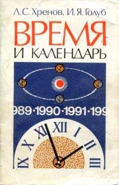 Читайте книги онлайн на Bookidrom.ru! Бесплатные книги в одном клике Леонид Хренов - Время и календарь