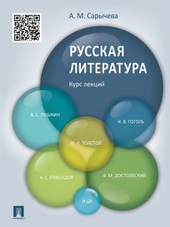 Читайте книги онлайн на Bookidrom.ru! Бесплатные книги в одном клике Анастасия Сарычева - Русская литература. Курс лекций. Учебное пособие