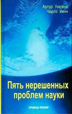 Читайте книги онлайн на Bookidrom.ru! Бесплатные книги в одном клике Артур Уиггинс - Пять нерешенных проблем науки