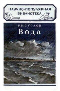 Читайте книги онлайн на Bookidrom.ru! Бесплатные книги в одном клике Б. Суслов - Вода