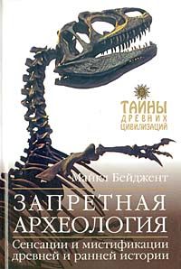 Читайте книги онлайн на Bookidrom.ru! Бесплатные книги в одном клике Майкл Бейджент - Запретная археология