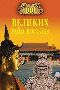 Читайте книги онлайн на Bookidrom.ru! Бесплатные книги в одном клике Николай Непомнящий - 100 великих тайн Востока