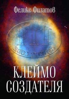Читайте книги онлайн на Bookidrom.ru! Бесплатные книги в одном клике Феликс Филатов - Клеймо создателя