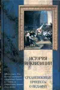 Читайте книги онлайн на Bookidrom.ru! Бесплатные книги в одном клике Яков Канторович - Средневековые процессы о ведьмах