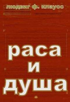 Читайте книги онлайн на Bookidrom.ru! Бесплатные книги в одном клике Отто клаусс - РАСА И ДУША .СМЫСЛ ТЕЛЕСНЫХ ФОРМ