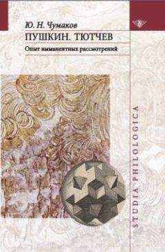 Читайте книги онлайн на Bookidrom.ru! Бесплатные книги в одном клике Юрий Чумаков - Пушкин. Тютчев: Опыт имманентных рассмотрений