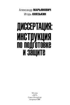 Читайте книги онлайн на Bookidrom.ru! Бесплатные книги в одном клике Александр Марьянович - Диссертация: инструкция по подготовке и защите
