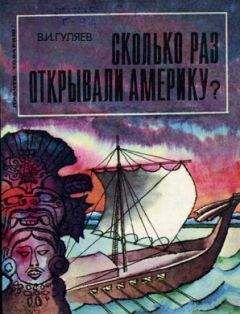 Читайте книги онлайн на Bookidrom.ru! Бесплатные книги в одном клике Валерий Гуляев - Сколько раз открывали Америку?