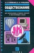 Читайте книги онлайн на Bookidrom.ru! Бесплатные книги в одном клике Андрей Клименко - Обществознание
