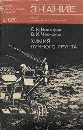 Читайте книги онлайн на Bookidrom.ru! Бесплатные книги в одном клике Сергей Викторов - Химия лунного грунта