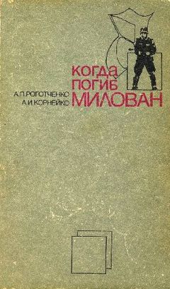 Читайте книги онлайн на Bookidrom.ru! Бесплатные книги в одном клике Александр Корнейко - Когда погиб Милован
