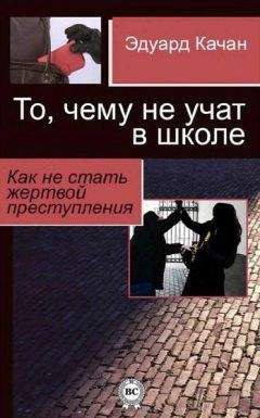 Эдуард Качан - То, чему не учат в школе. Как не стать жертвой преступления