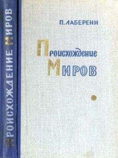Читайте книги онлайн на Bookidrom.ru! Бесплатные книги в одном клике Поль Лаберенн - Происхождение миров