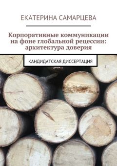 Читайте книги онлайн на Bookidrom.ru! Бесплатные книги в одном клике Екатерина Самарцева - Корпоративные коммуникации на фоне глобальной рецессии: архитектура доверия