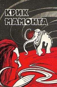 Читайте книги онлайн на Bookidrom.ru! Бесплатные книги в одном клике Николай Непомнящий - Крик мамонта