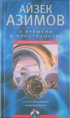 Читайте книги онлайн на Bookidrom.ru! Бесплатные книги в одном клике Айзек Азимов - О времени, пространстве и других вещах. От египетских календарей до квантовой физики