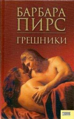 Читайте книги онлайн на Bookidrom.ru! Бесплатные книги в одном клике Барбара Пирс - Грешники