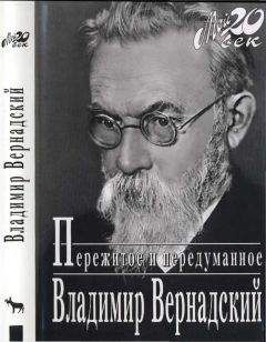 Читайте книги онлайн на Bookidrom.ru! Бесплатные книги в одном клике Владимир Вернадский - Пережитое и передуманное