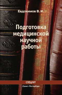 Читайте книги онлайн на Bookidrom.ru! Бесплатные книги в одном клике Владимир Евдокимов - Подготовка медицинской научной работы