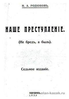 Читайте книги онлайн на Bookidrom.ru! Бесплатные книги в одном клике И. Родионов - Наше преступление