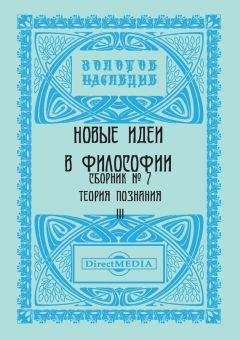 Читайте книги онлайн на Bookidrom.ru! Бесплатные книги в одном клике Коллектив авторов - Новые идеи в философии. Сборник номер 7