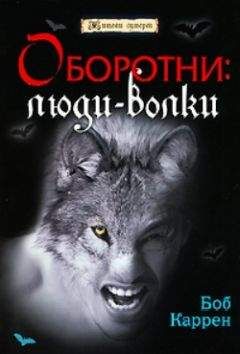 Читайте книги онлайн на Bookidrom.ru! Бесплатные книги в одном клике Боб Каррен - Оборотни: люди-волки