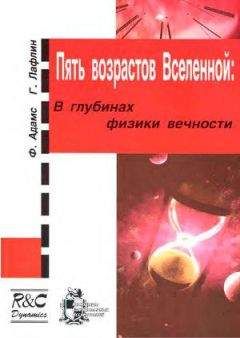Читайте книги онлайн на Bookidrom.ru! Бесплатные книги в одном клике Фред Адамс - Пять возрастов Вселенной