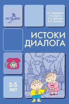 Читайте книги онлайн на Bookidrom.ru! Бесплатные книги в одном клике Наталья Дурова - Истоки диалога. Книга для воспитателей