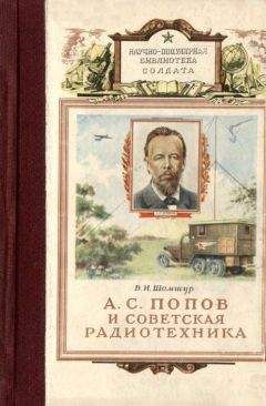 Читайте книги онлайн на Bookidrom.ru! Бесплатные книги в одном клике Владимир Шамшур - А. С. Попов и советская радиотехника