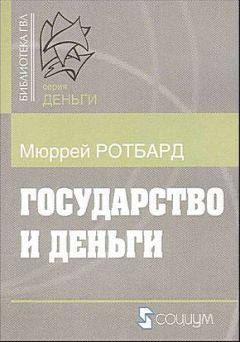 Мюррей Ротбард - Государство и деньги. Как государство завладело денежной системой общества