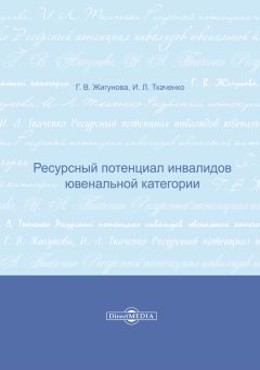 Читайте книги онлайн на Bookidrom.ru! Бесплатные книги в одном клике Ирина Ткаченко - Ресурсный потенциал инвалидов ювенальной категории