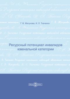 Читайте книги онлайн на Bookidrom.ru! Бесплатные книги в одном клике Ирина Ткаченко - Ресурсный потенциал инвалидов ювенальной категории