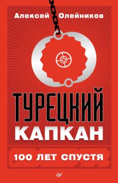 Алексей Олейников - Турецкий капкан: 100 лет спустя