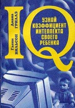 Читайте книги онлайн на Bookidrom.ru! Бесплатные книги в одном клике Гленн Вильсон - Узнай коэффициент интеллекта своего ребенка