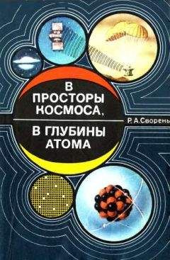 Читайте книги онлайн на Bookidrom.ru! Бесплатные книги в одном клике Рудольф Сворень - В просторы космоса, в глубины атома [Пособие для учащихся]