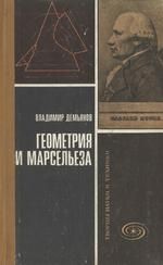 Читайте книги онлайн на Bookidrom.ru! Бесплатные книги в одном клике Владимир Демьянов - Геометрия и "Марсельеза"