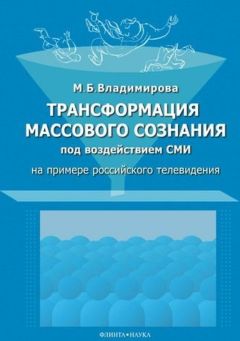 Читайте книги онлайн на Bookidrom.ru! Бесплатные книги в одном клике Мария Владимирова - Трансформация массового сознания под воздействием СМИ
