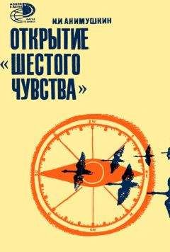 Читайте книги онлайн на Bookidrom.ru! Бесплатные книги в одном клике Игорь Акимушкин - Открытие «шестого» чувства