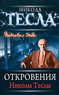 Читайте книги онлайн на Bookidrom.ru! Бесплатные книги в одном клике Никола Тесла - Откровения Николы Теслы