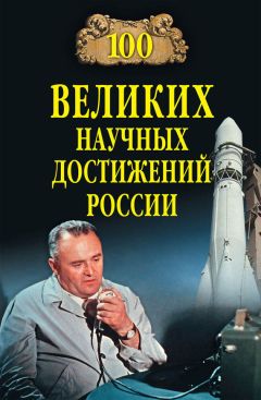 Читайте книги онлайн на Bookidrom.ru! Бесплатные книги в одном клике Виорель Ломов - 100 великих научных достижений России