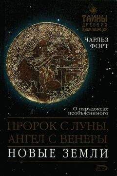 Читайте книги онлайн на Bookidrom.ru! Бесплатные книги в одном клике Чарльз Форт - Пророк с Луны, Ангел с Венеры. Новые земли