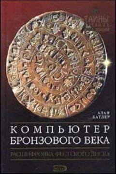 Читайте книги онлайн на Bookidrom.ru! Бесплатные книги в одном клике Алан Батлер - Компьютер Бронзового века: Расшифровка Фестского диска