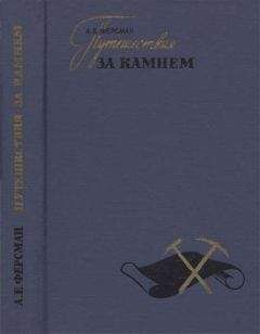 Александр Ферсман - Путешествия за камнем