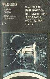 Читайте книги онлайн на Bookidrom.ru! Бесплатные книги в одном клике Виталий Перов - Космические аппараты исследуют Луну