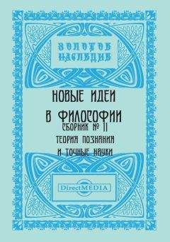 Читайте книги онлайн на Bookidrom.ru! Бесплатные книги в одном клике Коллектив авторов - Новые идеи в философии. Сборник номер 11