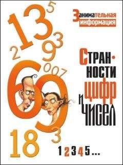 Читайте книги онлайн на Bookidrom.ru! Бесплатные книги в одном клике Тим Глинн-Джонс - Странности цифр и чисел.