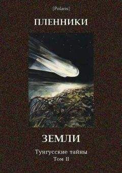 Читайте книги онлайн на Bookidrom.ru! Бесплатные книги в одном клике М Фоменко - Пленники Земли. Тунгусские тайны. Том II