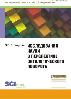 Ольга Столярова - Исследования науки в перспективе онтологического поворота. Монография