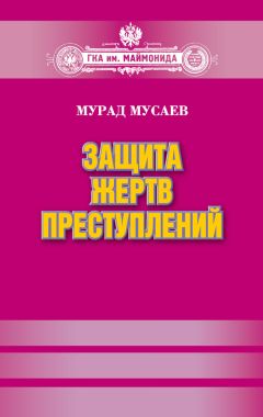 Читайте книги онлайн на Bookidrom.ru! Бесплатные книги в одном клике Мурад Мусаев - Защита жертв преступлений